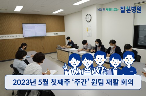 2023년 5월 첫째주 '주간' 원팀 재활 회의