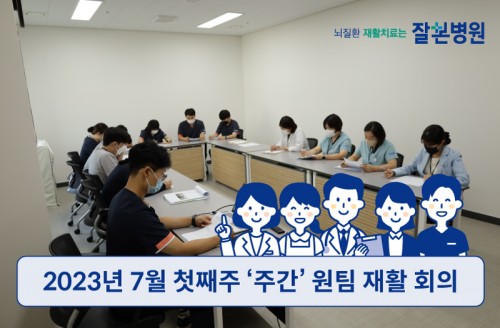 2023년 7월 첫째주 '주간' 원팀 재활 회의