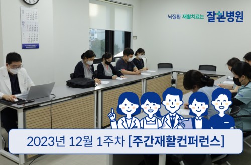 2023년 12월 1주차 '주간' 원팀 재활 회의