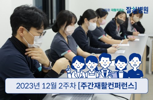2023년 12월 2주차 '주간' 원팀 재활 회의