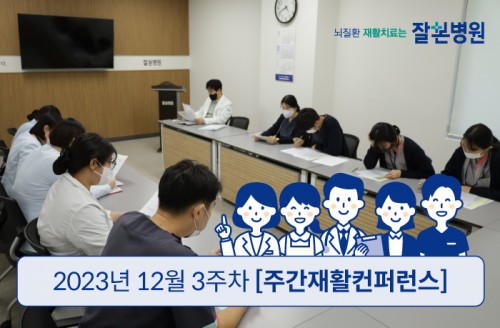 2023년 12월 3주차 '주간' 원팀 재활 회의