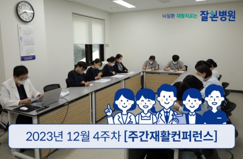 2023년 12월 4주차 '주간' 원팀 재활 회의