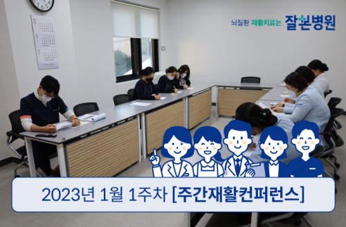 2024년 1월 1주차 '주간' 원팀 재활 회의