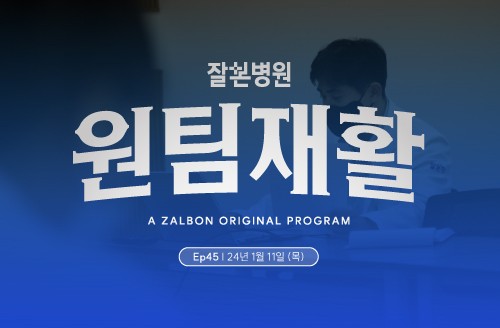 2024년 1월 2주차 '주간' 원팀 재활 회의