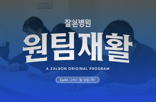 2024년 1월 3주차 '주간' 원팀 재활 회의