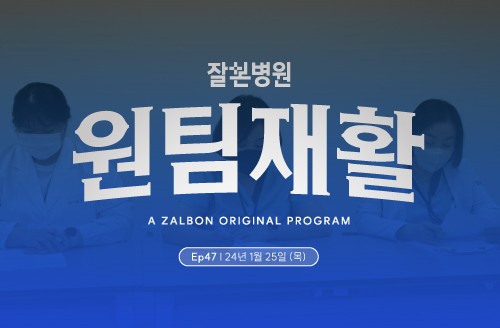 2024년 1월 4주차 '주간' 원팀 재활 회의