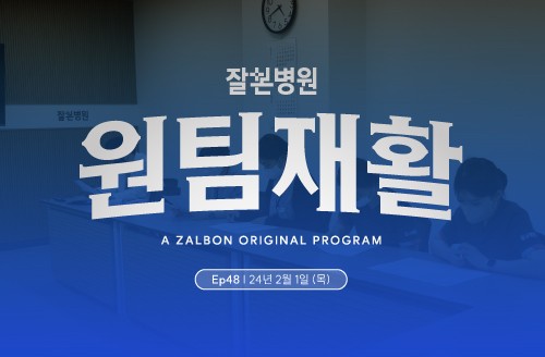 2024년 2월 1주차 '주간' 원팀 재활 회의