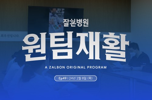 2024년 2월 2주차 '주간' 원팀 재활 회의