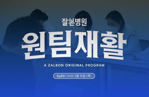 2024년 2월 3주차 '주간' 원팀 재활 회의