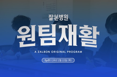 2024년 2월 4주차 '주간' 원팀 재활 회의