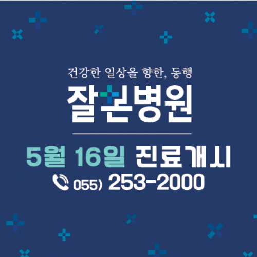 잘본병원이 진료를 개시했습니다.