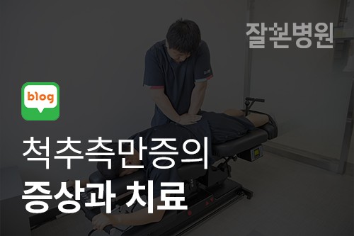 [블로그] 척추측만증(척추옆굼음증) 증상과 치료