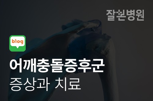 [블로그] 어깨충돌증후군 치료, 통증 방치하지마세요!