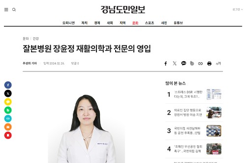 [언론보도 | 경남도민일보] 잘본병원, 장윤정 재활의학과 전문의 영입