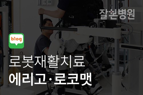 [블로그] 뇌졸중 환자 로봇재활치료 잘본병원