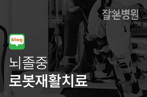 [블로그] 뇌졸중 전조 증상과 재활 치료의 중요성