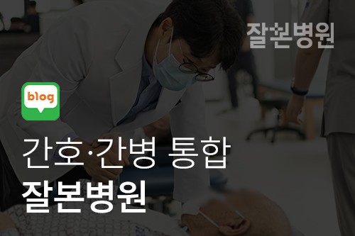 [블로그] 간호간병통합 잘본병원에서 뇌경색재활치료를