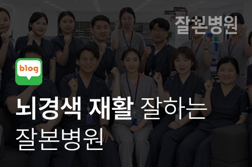 [블로그] 마산 뇌경색 재활 잘하는 잘본병원