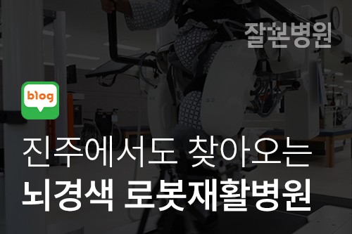 [블로그] 진주에서도 찾아오는 간호간병통합병원 잘본병원