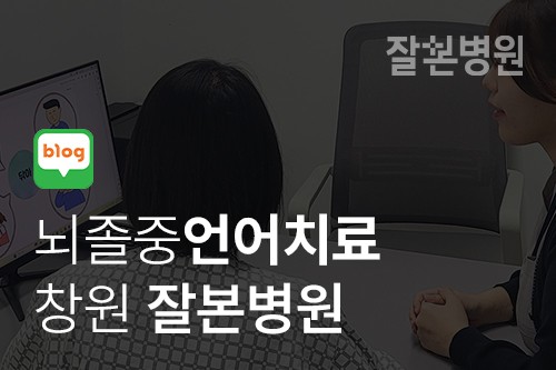 [블로그] 창원 뇌졸중 언어치료 잘하는 잘본병원