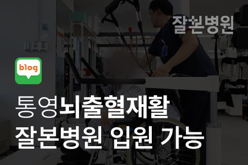 [블로그] 통영 뇌출혈 재활 입원 가능한 잘본병원