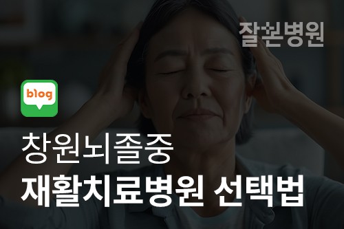 [블로그] 뇌졸중재활치료 병원 선택법